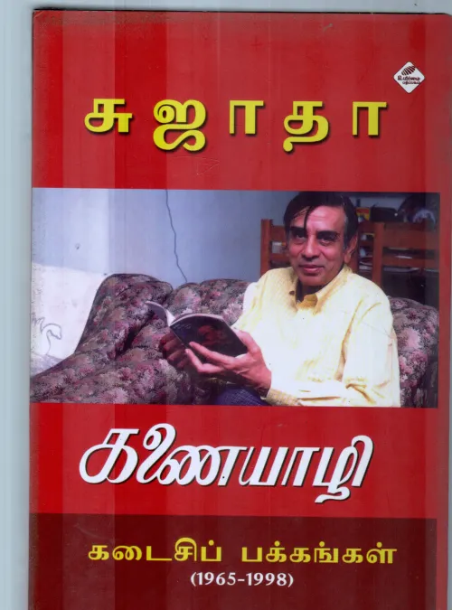 Kanayazhi Kadaisippakkankal by Sujatha
