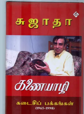 Kanayazhi Kadaisippakkankal by Sujatha