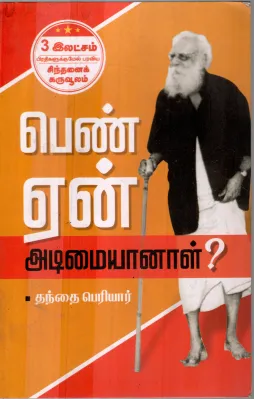PENN YEN ADIMAI AANAL? BY PERIYAR