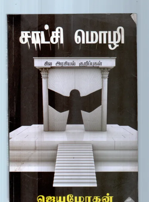 SATCHI MOZHI BY JAYAMOHAN
