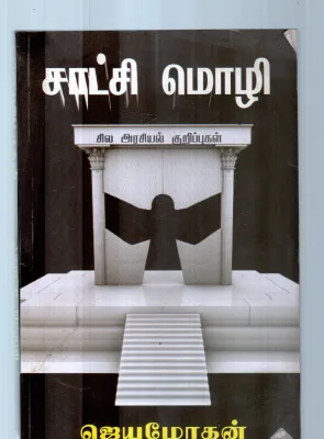 SATCHI MOZHI BY JAYAMOHAN