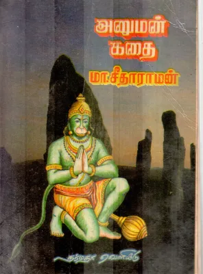 ANUMAN KADHAI BY M.SETHARAMAN