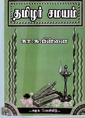 TAMIL SAMAYAM BY K.S.PILLAI