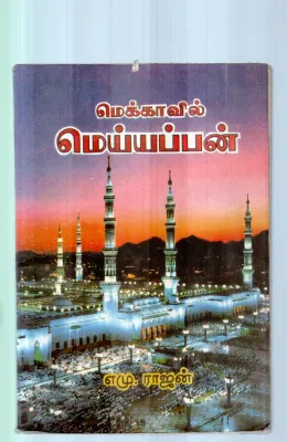 MOCKAVIL MEIYAPPAN BY A.M.RAJAN