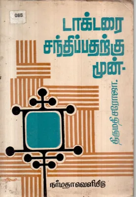 DOCTORAI SANTHIPATHARKU MUNN BY THIRUMADHI SAROJA