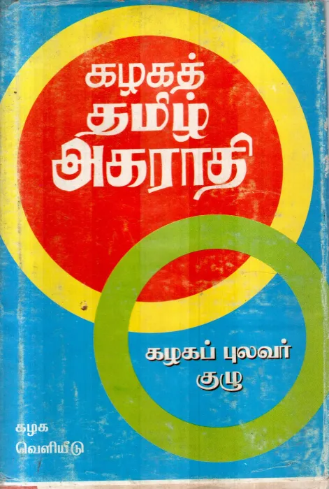 KALAGA TAMIL AGARATHI