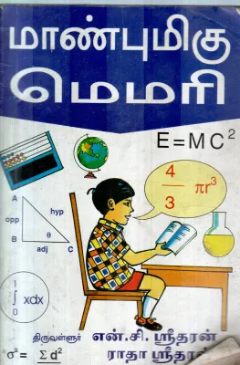 MAANBUMIGU MEMORY BY N.C.SRIDHARAN