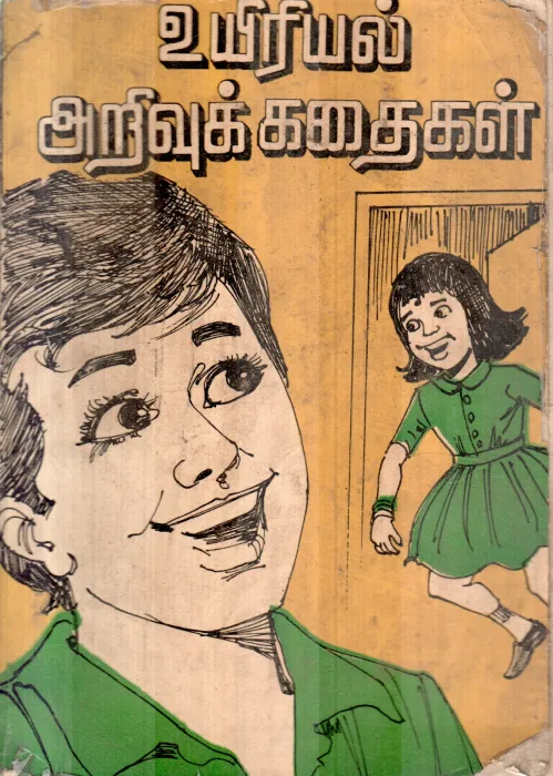 UYIRIYAL ARIVU KADHAIGAL