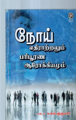 NOIE YETHIRTRALUM PARIPURANA AAROGIYAM BY K.SAMBATH KUMAR