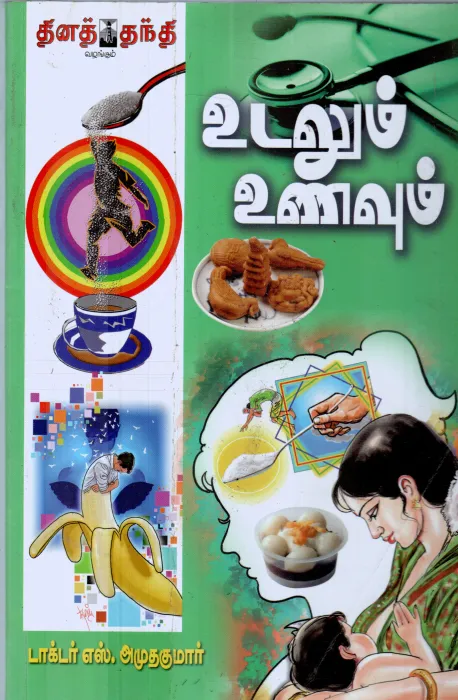 UDALUM UNNAVUM BY S.AMUDHA KUMAR