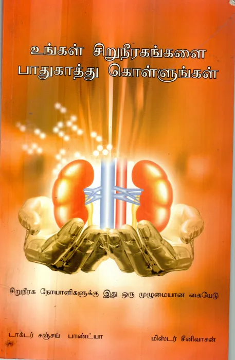 UNGAL SIRUNERAGATHAI PAADHUKAKAVUM BY DR.SANJAY PANDIYA