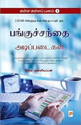 Alla Alla Panam Part I By Soma. Valliappan
