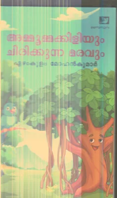 Ammummakiliyum Chirikkunna Maravum By Ezhamkulam Mohanakumar