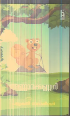 Annarakannan By Palukal Sadhasivan