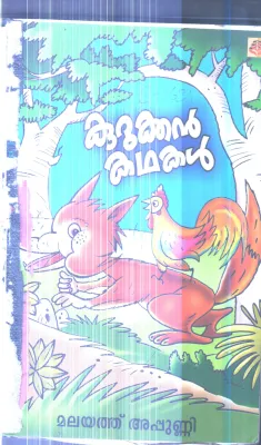 Kurukkan Kathakal By Malayath Appunni