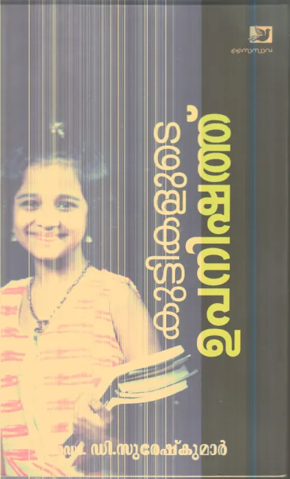 Kuttikalude Upanishath By D.suresh Kumar