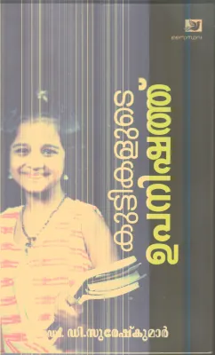 Kuttikalude Upanishath By D.suresh Kumar