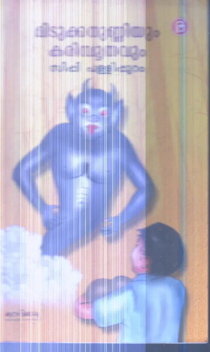 Midukkanunniyum Karimbhuthavum By Sippi Pallipuram