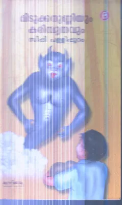 Midukkanunniyum Karimbhuthavum By Sippi Pallipuram