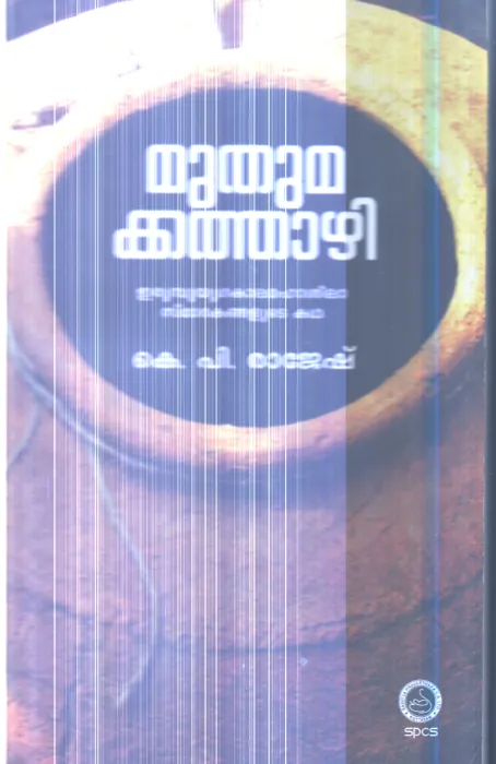 Muthumakkathazhi By K.P.Rajesh