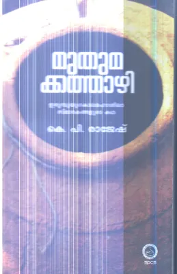 Muthumakkathazhi By K.P.Rajesh