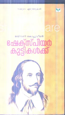 Shakespeare Kuttikalkku By Jaison Kochu Veetil
