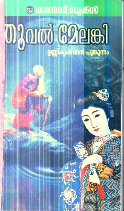 Thuval Melanki By Unnikrishnan Punkunnam