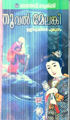 Thuval Melanki By Unnikrishnan Punkunnam