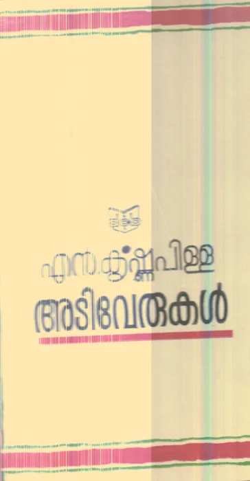 Adiverukal By N.Krishna pilla