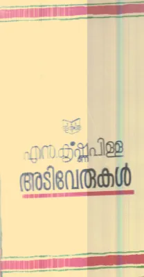 Adiverukal By N.Krishna pilla