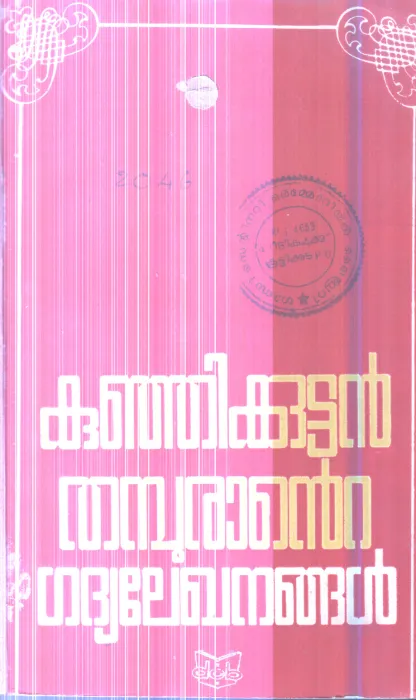 Kunjikuttan Thamburante Gadhya Lekhanagal By Prof.S.K.Vasanthan