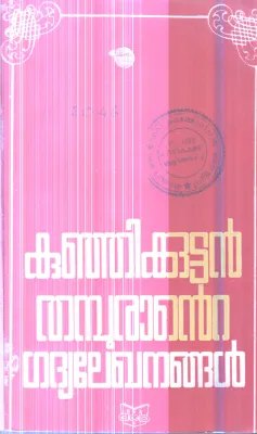 Kunjikuttan Thamburante Gadhya Lekhanagal By Prof.S.K.Vasanthan