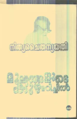 Moolyangalude  kuzhamarichil By Nithyachaithnya Yathi