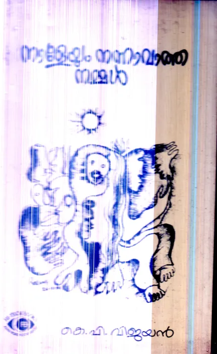 Naleyum Nannavatha Nammal By K.P.Vijayan