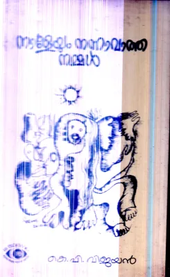 Naleyum Nannavatha Nammal By K.P.Vijayan