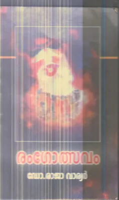 Ramgothsavam By Dr.Raja Varyar