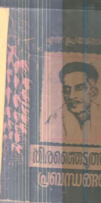 Thiranjedutha Prabandhangal By S.Gupthan Nair