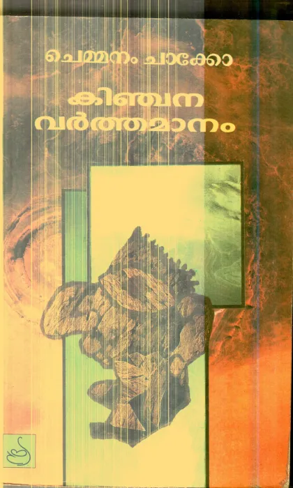 Kinchana Varthamanam By Chemmanam Chacko