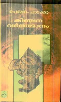 Kinchana Varthamanam By Chemmanam Chacko