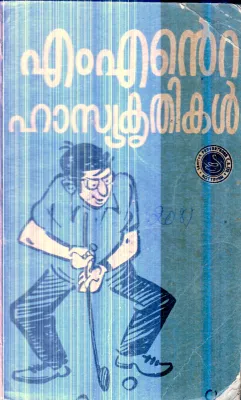 M.Nte Hasya Krithikal By M.N Govindhan Nair