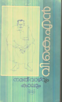 Namathu Vazhvum Kalavum By V.K.N