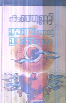 Unu Thottu Urakkam Vare By Kunjunni
