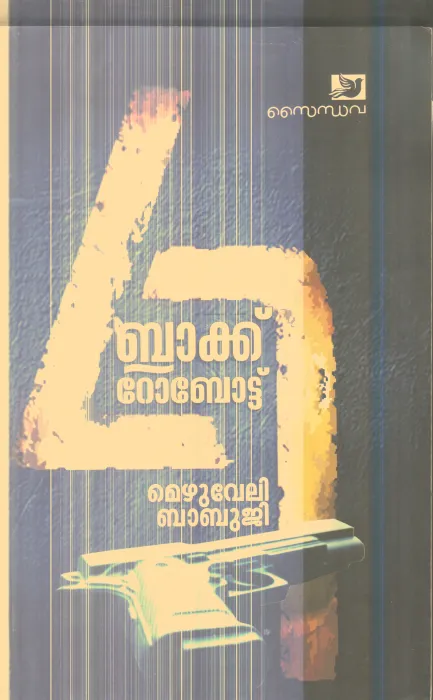 Black Robert By Mezhuveli Babuji