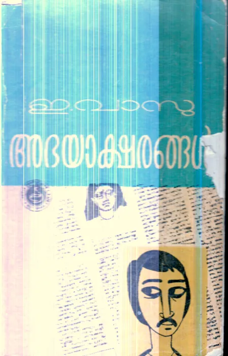 Abhaksharangal By E.Vasu
