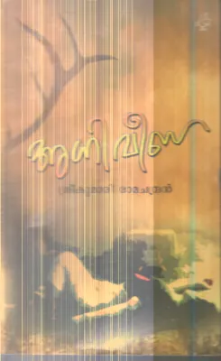Agni Veena By Sreekumari Ramachandran