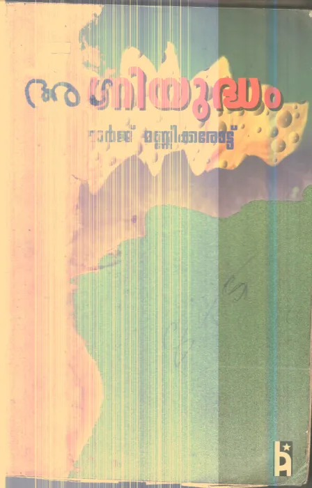 AGNI YUDDDHAM By GEOGRGE MANNIKKAROT