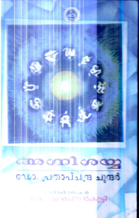 Agnishayya By Dr.Prathapchandra Chundhar