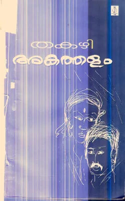 Akathalam By Thakazhi