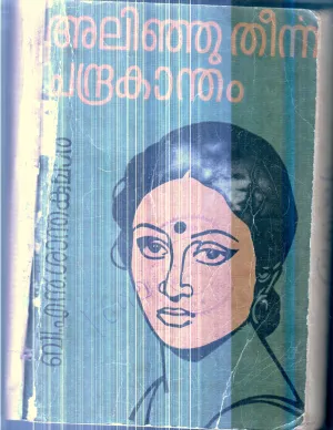 Alinju Theernna Chandrakandam By B.N.santhakumar