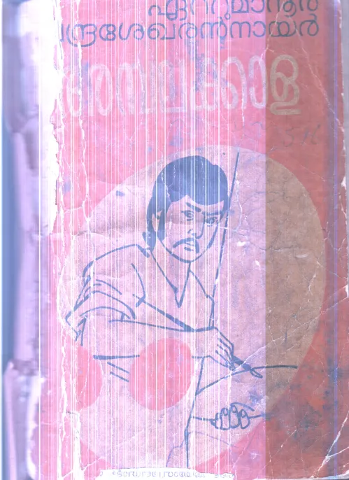 Ambala Kala By Eattumanur Chandrasekharan Nair